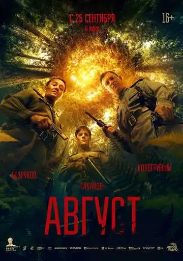 Август
