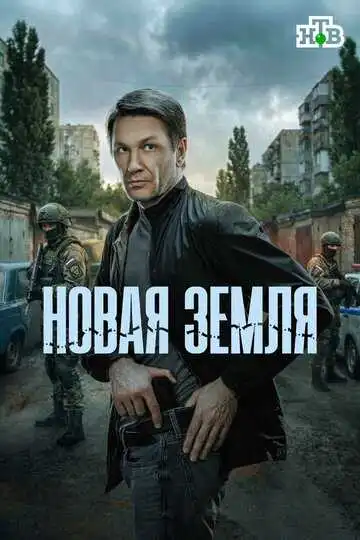 Новая земля
