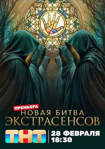 Постер сериала Битва экстрасенсов
