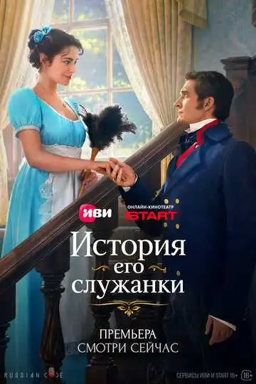 Постер сериала История его служанки