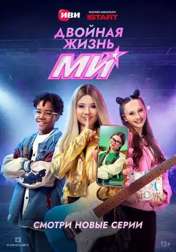 Постер сериала Двойная жизнь Ми